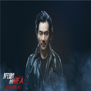 《沉默的证人》主题曲音频上线