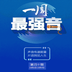 一周最强音丨浙大帅小伙放弃赴世界名校读研去当兵