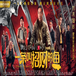 电影《一条叫招财的鱼》爱奇艺定档11月18日 辛辣重庆再现野性江湖