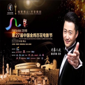 《要活着去天堂》第27届中国金鸡百花电影节在佛山万达影城展映
