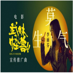 李丽芬《莫生气》笑唱《武林怪兽》 “武侠金曲女王”登陆酷我音乐