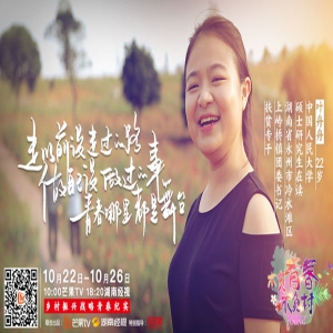 《不负青春不负村》中国人民大学健美操“公主”化身最美“村姑”