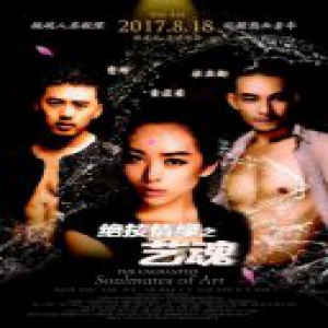 《绝技情缘之艺魂》8月在全国激情上映