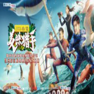 《美味猎手》开播：用一场冒险之旅探寻人与自然的和谐共生