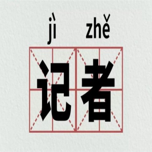 致敬！记者节@今天依旧在现场的你