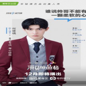 《演员的品格》首播 何德瑞颜值出众被周冬雨赞长得好看
