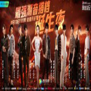 《潮音战纪》“最强搭档诞生夜”即将开启！谁将问鼎“潮音最强搭档”？