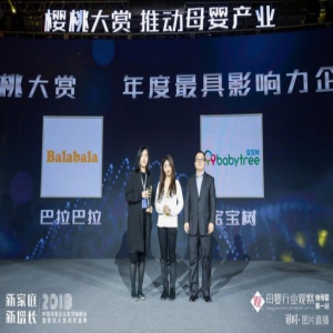 2018樱桃大赏宝宝树实力斩获年度最具影响力企业大奖