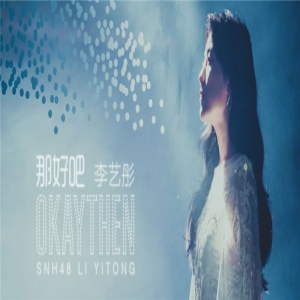 李艺彤《那好吧》EP数位上线 四首歌曲即刻聆听
