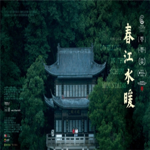 《春江水暖》入围澳门国际影展