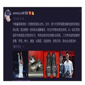 本尊说了什么？林书豪缅怀高以翔 在鞋面上写了“永远的兄弟”