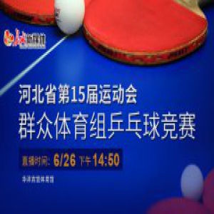 【赛事预告】河北省第十五届省运会群众体育组乒乓球团体决赛火热开战！
