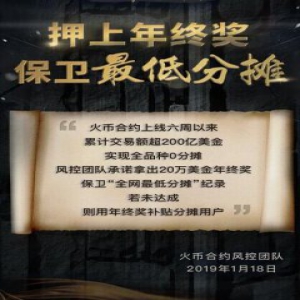 赌上20万美元年终奖 火币合约立下“最低分摊”军令状