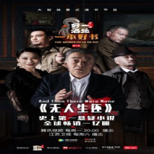 《一本好书》惊险上演《无人生还》 老戏骨李建义审判开启