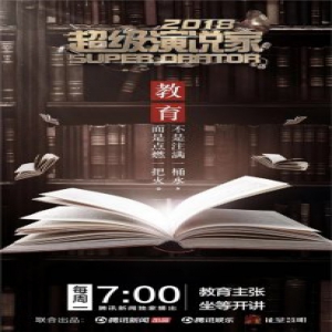 《超级演说家2018》俞敏洪谈教育四阶段