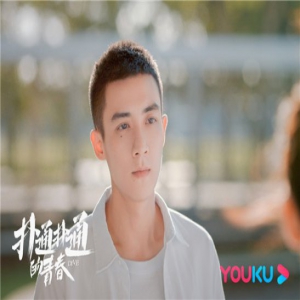 谷嘉诚《扑通扑通的青春》开播