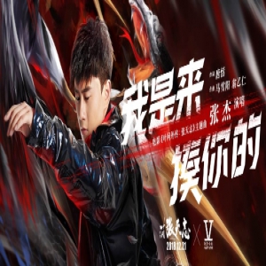 张杰献唱《叶问外传》 《我是来揍你的》上线酷我音乐掀中国风热潮