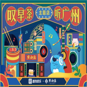 《五城记》音乐企划 广州站火热开启