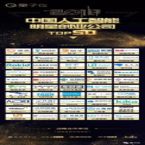 出门问问获评量子位“2018中国人工智能明星创业公司Top 50”