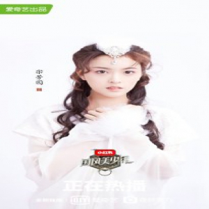 《国风美少年》宋芳园抽奖自黑 获称“最皮爱豆”