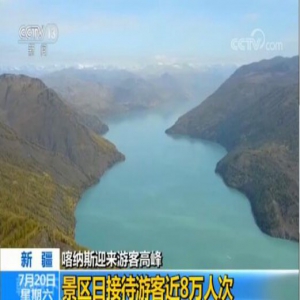 新疆喀纳斯迎来游客高峰 景区日接待游客近8万人次