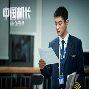 《中国机长》跻身中国影史票房前十