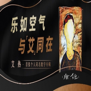 艾热首张专辑《AIR ·艾热》登陆酷我音乐“诉说这十年”