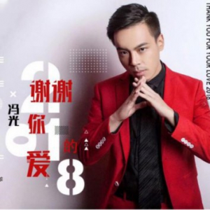 歌手冯光《谢谢你的爱2018》震撼上线 亲情流露