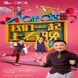 《我们一起上春晚》周五首播 咪咕携手央视创新台网互动新模式