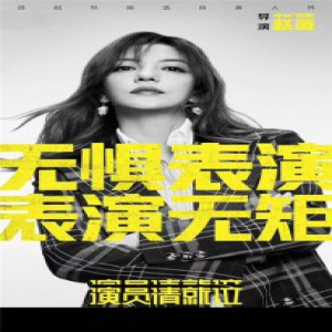 《演员请就位》导演赵薇开启抢人攻势