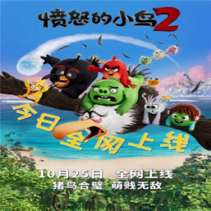 《愤怒的小鸟2》萌鸟再次爆笑出击