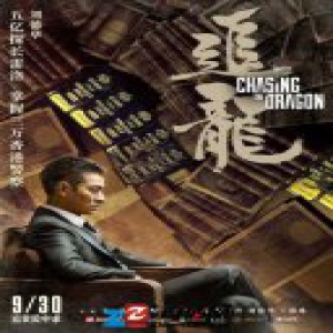 《追龙》曝人物海报 首映好评如潮口碑炸裂