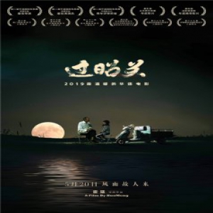 电影《过昭关》喜获四项重要提名