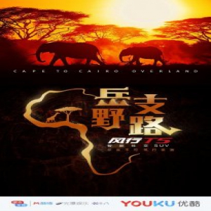 《岳野支路》今日优酷上线 狂野非洲惊爆首揭秘
