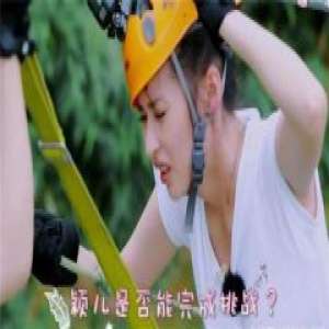 高空挑战颖儿崩溃 谢娜唱张杰的歌鼓励大家