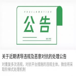 微信公布诱导违规及恶意对抗的处理公告 滴滴出行、京东都在其中