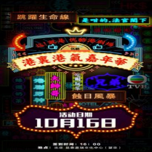 10.16优酷港剧场嘉年华来袭 TVB男神女神空降“撩粉”