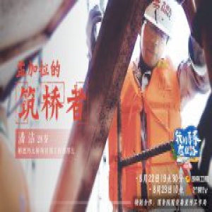 《我的青春在丝路》中国工程师在孟加拉国修建“梦想之桥”