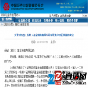 马云旗下蚂蚁基金违规销售 遭浙江证监局责令改正