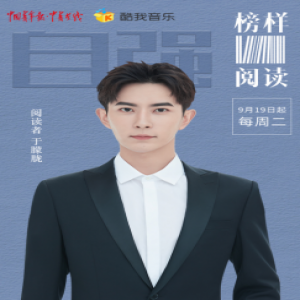 古装男神来袭！酷我音乐《榜样阅读》迎来“上神”于朦胧