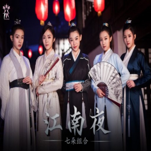 七朵组合《江南夜》正式版MV 还原江南古镇夜景