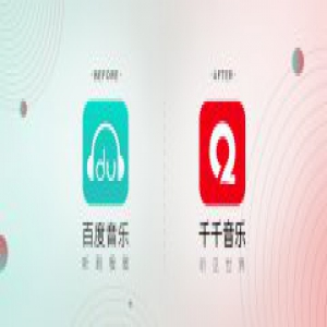 百度音乐更名为千千音乐 同时启用全新的LOGO和域名