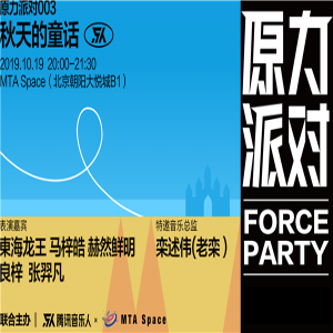 原力派对升级 原创民谣唱响秋日童话