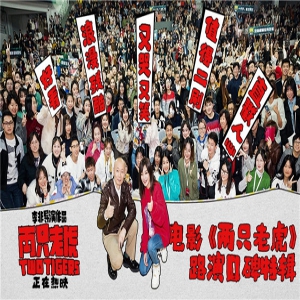 电影《两只老虎》连续四日蝉联票房冠军