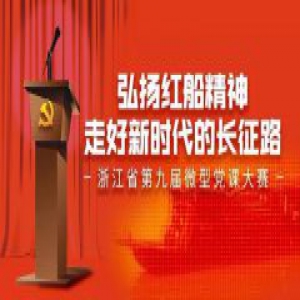 浙江省第九届微型党课大赛就要开赛啦！你最想pick谁！
