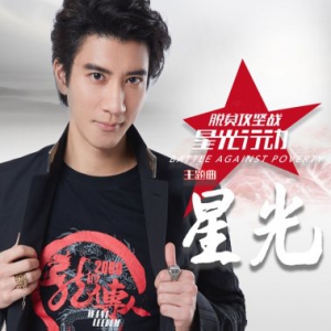 细腻声线温暖人心 王力宏新歌《星光》酷狗首发