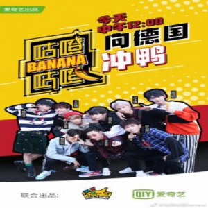 《咕噔咕噔Banana》正式开播 林彦俊尤长靖暖心送惊喜