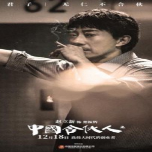 《中国合伙人2》赵立新浑身是戏 演绎互联网“创业时代”