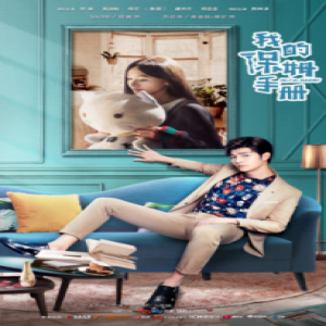 英迪帕《我的保姆手册》首播当日破三亿 苏达浩锦鲤附身踏上人生巅峰