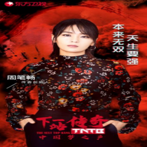 周笔畅首次以导师身份亮相 加盟《下一站传奇》